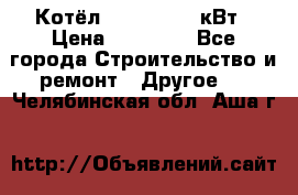 Котёл Kiturami 30 кВт › Цена ­ 17 500 - Все города Строительство и ремонт » Другое   . Челябинская обл.,Аша г.